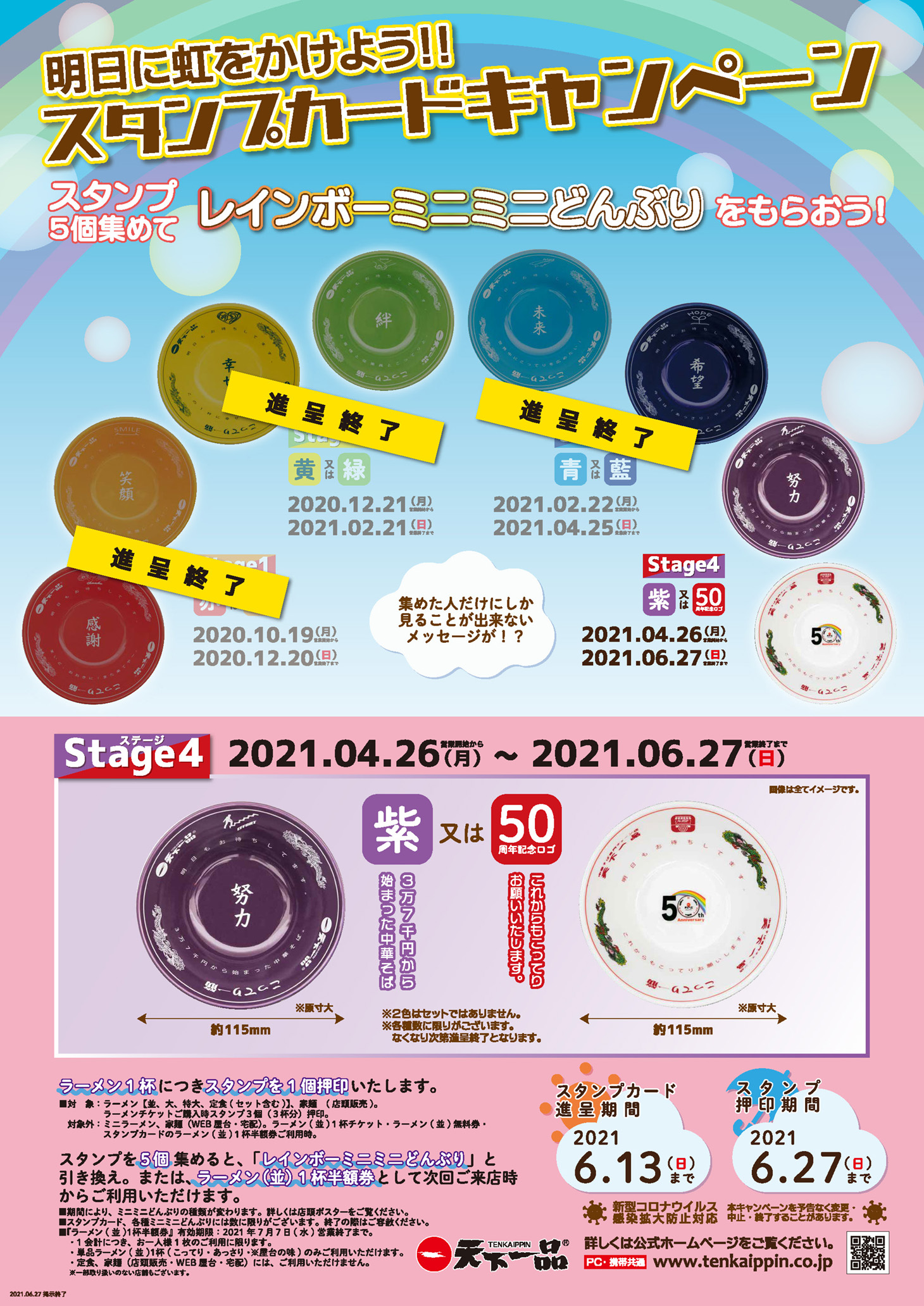 明日に虹をかけよう！!スタンプカードキャンペーンStage4 | 天下一品ファンメディア