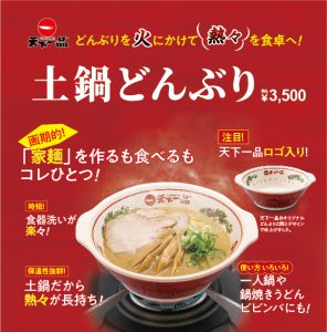 火にかけられるどんぶり『土鍋どんぶり』発売中！ | 天下一品ファン