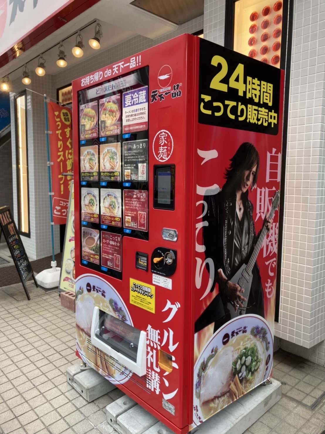 史上初！『こってり自販機』登場！ | 天下一品メディア