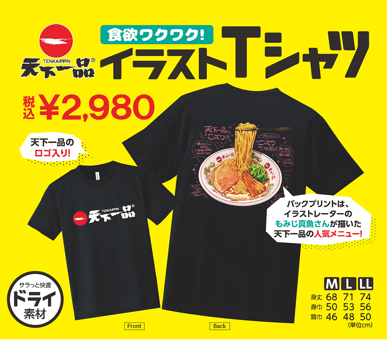 もみじ真魚コラボTシャツが登場！ | 天下一品ファンメディア