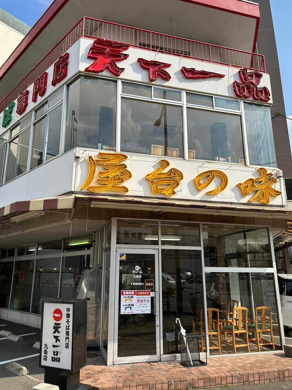 天下一品九条店