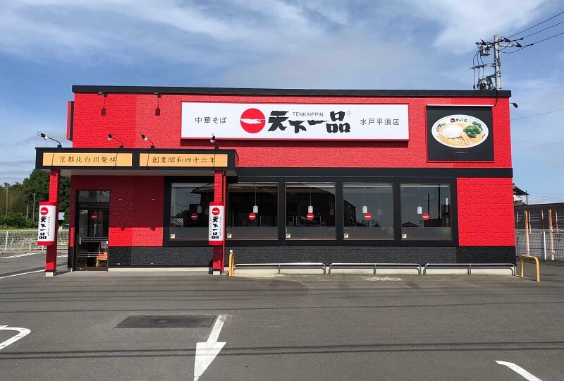 天下一品水戸平須店