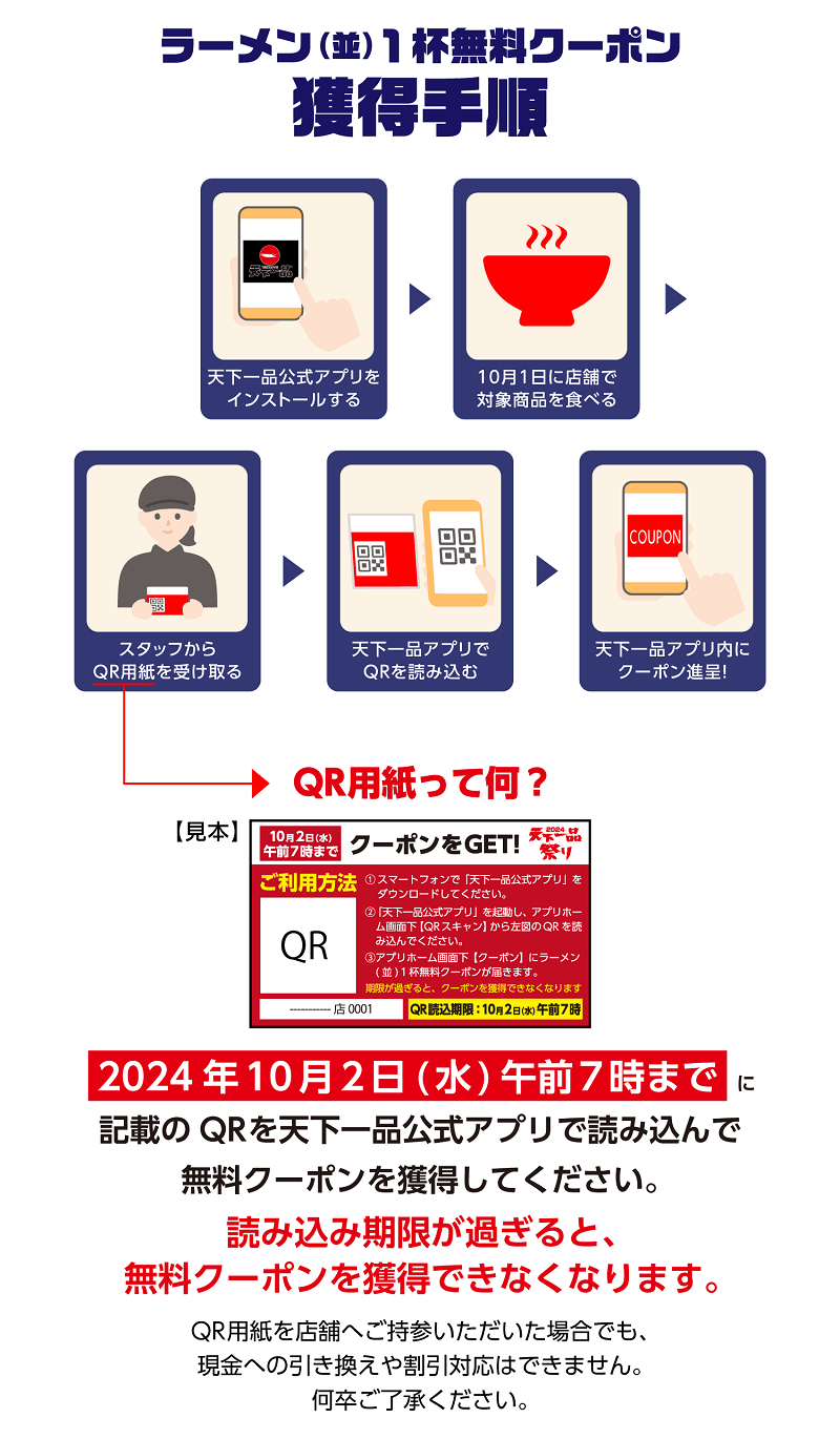 天下一品の日（天一の日）ラーメン（並）一杯無料クーポン獲得手順