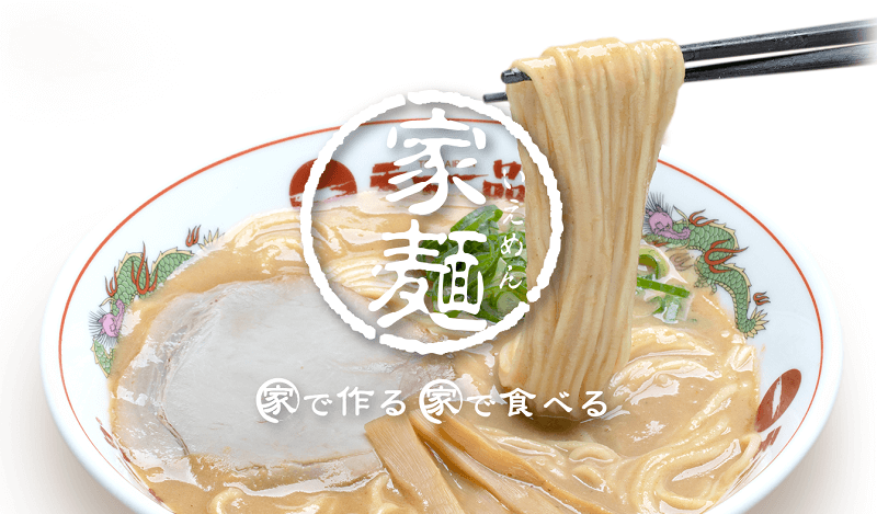 天下一品の味をご家庭でも！『家麺』のご紹介