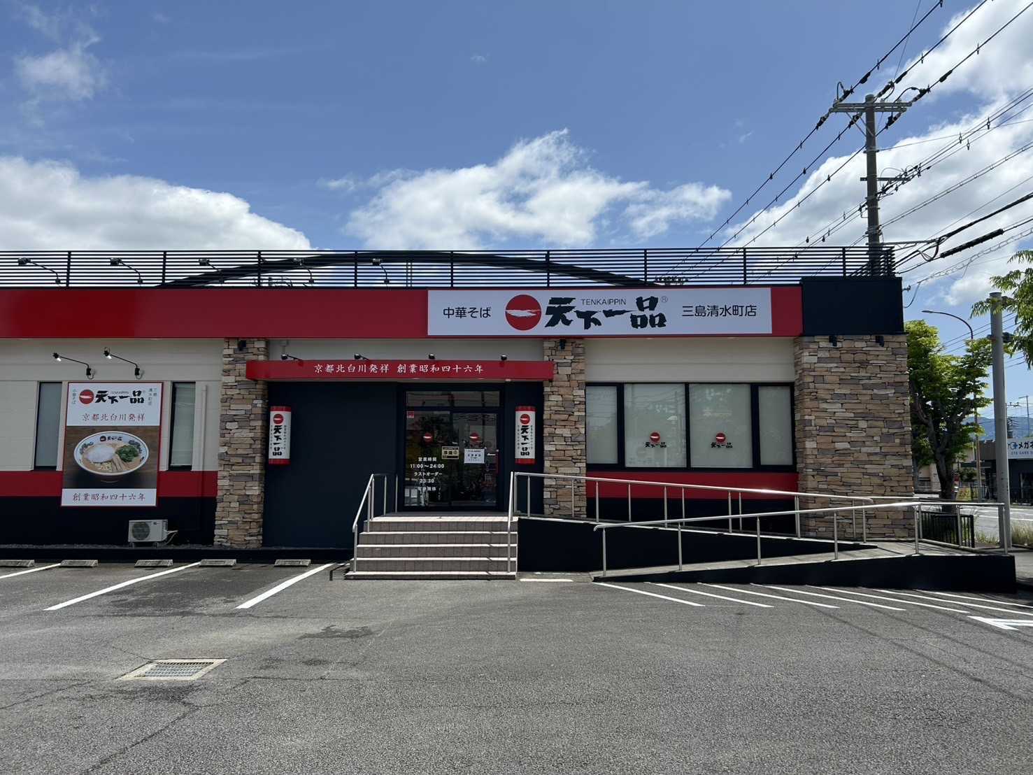 天下一品三島清水町店